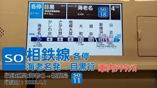 [車内自得放送]相鉄線・各停・目黒行（収録:海老名→新綱島）