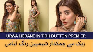 عروہ حسین اپنی نئی فلم ٹچ بٹن کے پریمیئر میں urwa Hocane first movie Tich button