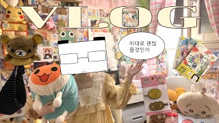 { otaku vlog } 직한씨의 빙글빙글 얼렁뚱땅 덕질 일상 브이로그🐼📚