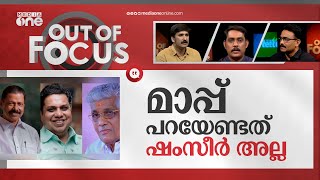 മിത്ത് വിവാദം തീര്‍ക്കേണ്ടതാര്? | Myth controversy in Kerala | Out Of Focus