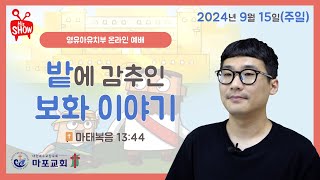 [마포교회 영유아유치부] 2024년 9월 15일 주일예배