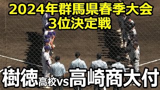 【ダイジェスト】2024年群馬県高校野球春季大会　3位決定戦　高崎商大附属vs樹徳