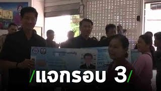 แจกบัตรคนจนรอบ 3 ผู้พิการ/สูงอายุ | 26-06-62 | ข่าวเช้าตรู่ไทยรัฐ