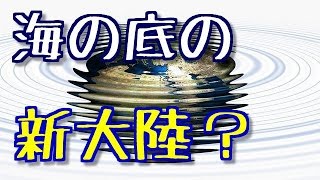 【衝撃】地球には８個目の大陸、ジーランディア大陸があった！？