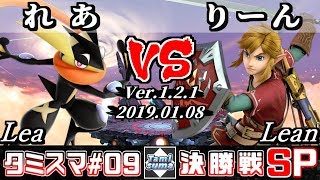 【Smash Ultimate】Tamisuma#9 Finals Lea(Greninja) VS Lean(Link)