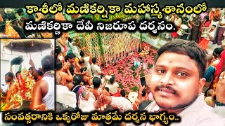 భూమి మీద ఇంతకంట్టే గొప్ప తీర్థం వేరొకటి లేదు | కాశి మణికర్ణికా ఘాట్ చక్ర పుష్కరని స్నానం