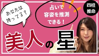 占いで美人とかイケメンとか分かっちゃう！【四柱推命】