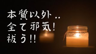 クリアな意識はとはあなたの本質！それ以外の全ては邪気！自分で自分のエネルギーを祓う！