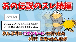 【衝撃】久しぶりにイオンモールに行ったらパパになったんだが【ゆっくり解説】【2chまとめ】