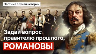 Романовы отвечают на вопросы