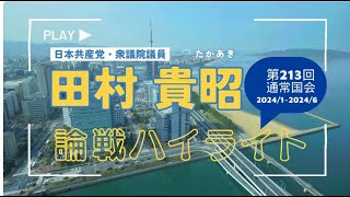 衆議院議員・田村貴昭（たかあき）2024年通常国会・論戦ハイライト　＃日本共産党　#田村貴昭　#通常国会　#2024年