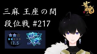 【#雀魂】魂天がゆく、三麻王座の間 #217 【雀部由羽/個人V】