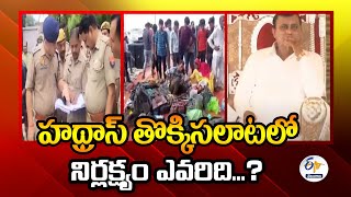 Hathras Accident | UP | హాథ్రాస్‌ తొక్కిసలాటలో ఇంకా గుర్తుపట్టని మృతదేహాలు