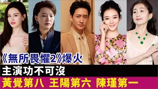 《無所畏懼2》爆火，主演功不可沒，黃覺第八王陽第六，陳瑾第一#熱依紮#王陽#啜妮#黃覺#陳瑾#沈羽潔#李煜#馮暉等演員#《無所畏懼2》電視劇#影視#明星娛記