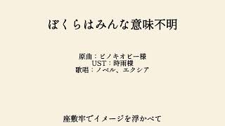 ぼくらはみんな意味不明【NIKKE人力】【プロトコール】