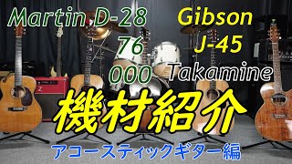 アコースティックギター紹介　MartinD-28 D-76 000 Gibson J-45 Takamine TDP500 【R50】常連さんによる楽しいトーク