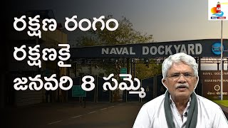 రక్షణ రంగం రక్షణకై జనవరి 8 సమ్మె || NCEU || Vizag Voice ||