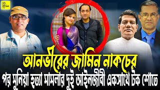 মুনিয়া হত্যা মামলার চূড়ান্ত রায় দুই  মাসের মধ্যেই হবে: মাসুদ সালাউদ্দিন || Nagorik TV