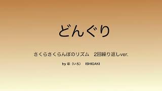 どんぐり　さくらさくらんぼのリズム　2回繰り返しver.