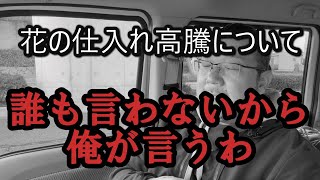 【花の仕入れ高騰】誰も言わないから俺が言うわ！