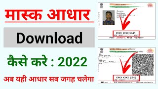 Masked Aadhaar Download kaise kare | How to download masked aadhaar | Aadhaar card download |