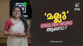 Mallu ഒരു ഇംഗ്ലീഷ് വാക്കാണോ ?