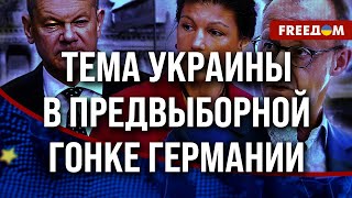 ⚡ Новый КАНЦЛЕР Германии будет БОЛЬШЕ ПОДДЕРЖИВАТЬ Украину – кто это будет?