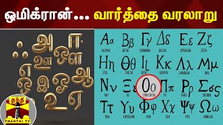 ஒமிக்ரான்... வார்த்தை வரலாறு | Omicron | Corona