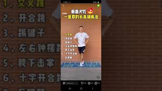 长高运动Grow taller exercise - 做两到三组  每组休息30或60秒