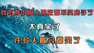 怪不得中国人现在都不买房了，太真实了，许多人看完都哭了！