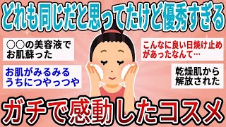 【有益】本当は独り占めしたい！ガチで感動した優秀コスメ【ガルちゃん】