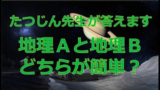 #23187　質問；地理Ａと地理Ｂ どちらが簡単？＃たつじん地理＃授業動画＃大学受験＃共通テスト＃共通テスト地理＠たつじん地理