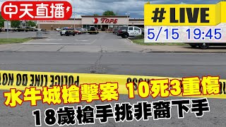 【中天直播#LIVE】水牛城超市槍擊案 10死3重傷  18歲槍手被捕 #原音呈現  @全球大視野Global_Vision  20220515