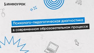 Психолого-педагогическая диагностика в современном образовательном процессе