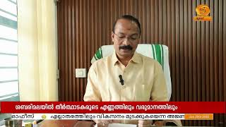 തീര്‍ഥാടകരുടെ എണ്ണത്തിലും വരുമാനത്തിലും ശബരിമലയിൽ വൻ വര്‍ധന - P S Prasanth | Travancore Devaswom