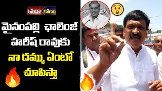 మైనంపల్లి  ఛాలెంజ్ హరీష్ రావుకు నా దమ్ము ఏంటో చూపిస్తా