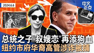 总统拜登之子“叔嫂恋”再添狗血｜欺诈近千万 纽约市府华裔高管被捕｜川普持枪证将被警方吊销｜川普加紧选竞选搭档4人有戏｜诺曼底登陆80周年｜SpaceX火箭成功试射《中文正点》24.6.6