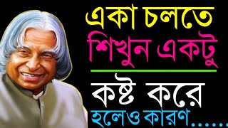 APJ Abdul Kalam Bangla Motivation Video | Sotto Bani | Akash Bani | Life Changing Quotes | #quotes