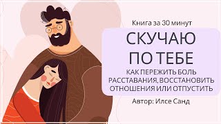 Скучаю по тебе. Как пережить боль расставания | Илсе Санд