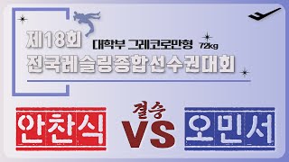 🐉🤼제35회 추계전국대학레슬링선수권대회🤼🐉 대학부 G 72KG 급 결승 안 찬 식 VS 오 민 서