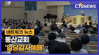 동산교회 ‘입당감사예배’ (부산, 노경모) l CTS뉴스