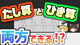 【論理回路】たし算もひき算もできる！？加減算器の仕組みについて紹介！【ITパスポート】【基本情報技術者】【高校情報Ⅰ】