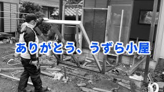 【解体】思い出のウズラ小屋を破壊します