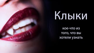 Клыки. Кое-что из того, что вы хотели узнать.