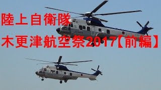 木更津航空祭2017【前編】陸上自衛隊