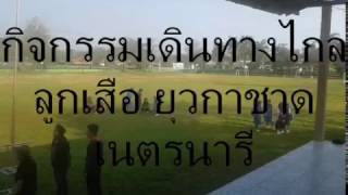 กิจกรรมเดินทางไกลลูกเสือ ยุวกาชาด เนตรนารี วันที่ 17/02/60