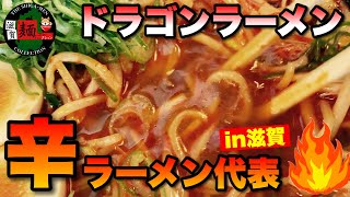 【滋賀辛ラーメン代表】目に染みるほどの激辛ラーメン⁉︎体調が悪い時は栗東「ドラゴンラーメン」さんで汗をかく！ramen○280杯目○