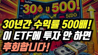 30년간 수익률 500배! 이 ETF에 투자 안 하면 후회합니다!