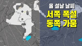 2022년 올 설날 날씨는 서쪽은 폭설 동쪽은 가뭄입니다