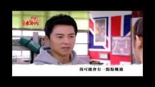 【我的自由年代】140118 EP10預告 (見不到你會難過)